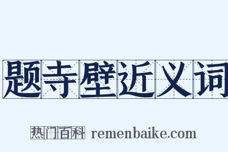 题寺壁近义词是什么意思的图片